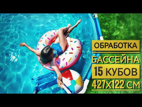 Видео: Каркасный бассейн за 2 часа! Секрет кристально чистой воды