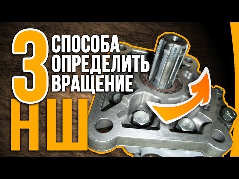 Видео: Как определить вращение насоса НШ /3 способа/