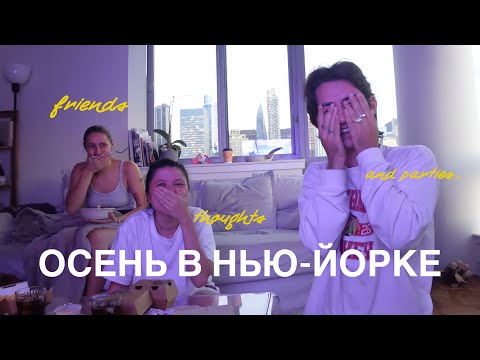 Видео: ОСЕНЬ В НЬЮ-ЙОРКЕ С ДРУЗЬЯМИ: ЧТО НОВОГО?
