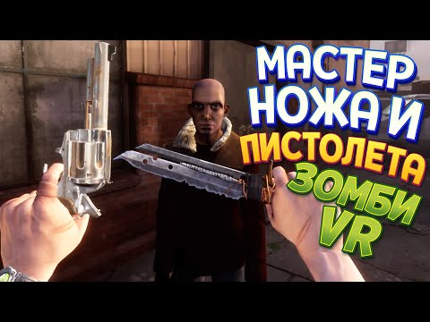 Видео: МАСТЕР НОЖА И ПИСТОЛЕТА В ВР ( Saints & Sinners VR )