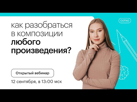 Видео: Как разобраться в композиции любого произведения? | ОГЭ ЛИТЕРАТУРА 2022 | СОТКА