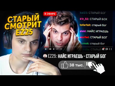 Видео: СТАРЫЙ БОГ РЕАКЦИЯ НА РОЛИК EZ25!😮🔥