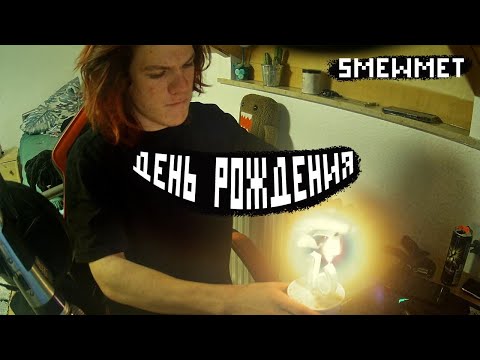 Видео: ДЕНЬ РОЖДЕНИЯ 5MEWMET | ПРАЗДНИЧНЫЙ СТРИМ