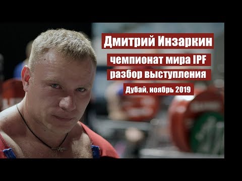 Видео: ДМИТРИЙ ИНЗАРКИН, 93 кг / ДУБАЙ, ЧЕМПИОНАТ МИРА 2019 / РАЗБОР ВЫСТУПЛЕНИЯ