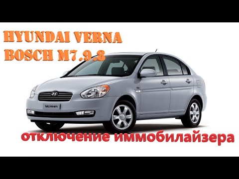 Видео: Нет запуска Hyundai Verna, не видит ключи. Отключение иммобилайзера Bosch M7.9.8