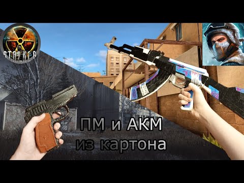 Видео: как сделать ПМ из картона из игры stalker и АКМ из картона в скине necromancer из игры standoff 2