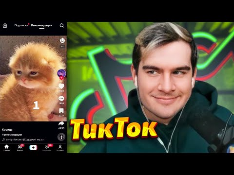 Видео: БРАТИШКИН СМОТРИТ ➤ Tik Tok #18