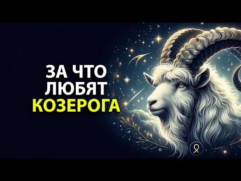 Видео: КОЗЕРОГ - за что любят этот знак зодиака.