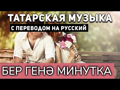 Видео: Татарские песни с переводом на русский I Бер генэ минутка I Марат Галимов