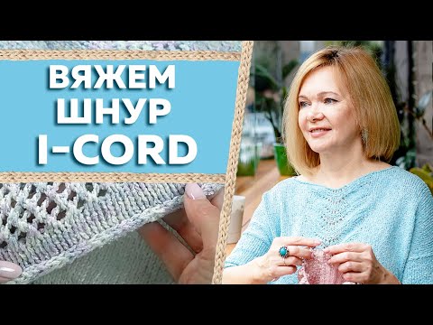 Видео: Шнур I-Cord. Мастер-класс по обработке края вязаного изделия шнуром I-Cord. Отделка полым шнуром