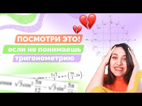 Видео: Пойми ЭТО и тригонометрия пойдет на ИЗИ! | Единичная окружность