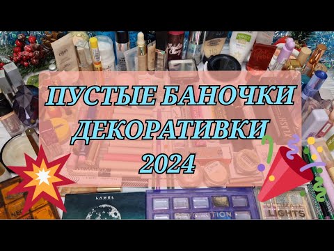 Видео: Больше 100 пустышек! Вся ДЕКОРАТИВКА за 2024 год!