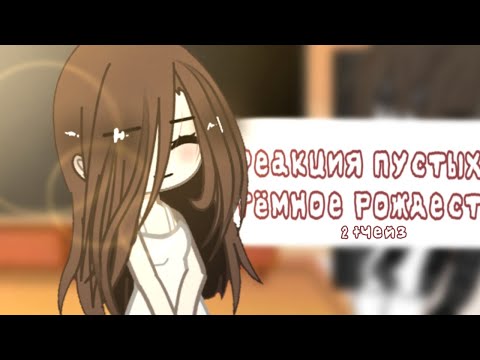 Видео: Гача риакцыя пустых на тёмное Рождество +Чейз