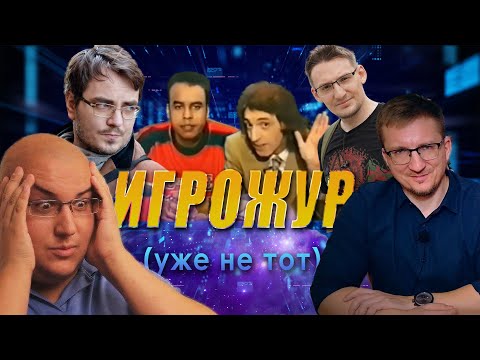 Видео: Грехи старого и нового игрожура