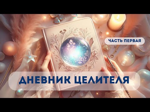 Видео: ДНЕВНИК ЦЕЛИТЕЛЯ | Часть ПЕРВАЯ