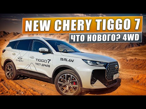 Видео: CHERY Tiggo 7.  New 2025 г. Полный ПРИВОД. ОБНОВЛЕННЫЙ ДИЗАЙН. Чери Тиго в КЗ. ОБЗОР. 