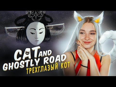 Видео: ТРЕХГЛАЗЫЙ КОТ ► Cat and Ghostly Road ► Полное прохождение