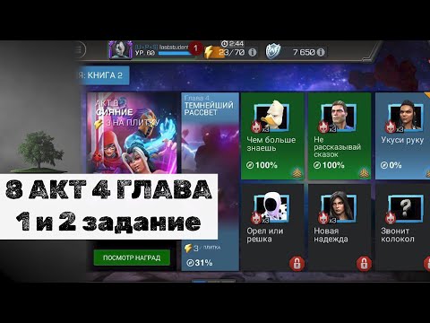 Видео: 8 АКТ 4 ГЛАВА ♦ 8.4.1 и 8.4.2 ♦ Marvel: Contest of Champions