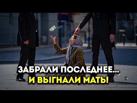 Видео: Они забрали у матери пенсию… и выбросили её на улицу!