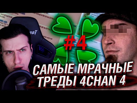Видео: САМЫЕ МРАЧНЫЕ ТРЕДЫ 4CHAN. ЧАСТЬ 4 | РЕАКЦИЯ НА ЗАРАТУСТРА