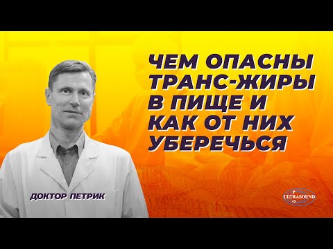 Видео: Чем опасны трансжиры в пище и как от них уберечься.
