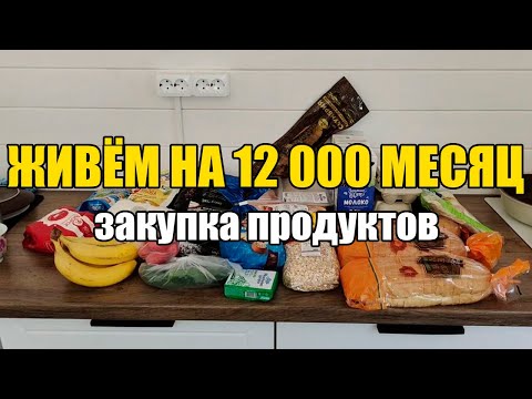 Видео: Живём на 12000 в месяц/ Экономная закупка для семьи из 4 человек #экономноеменю #закупкананеделю