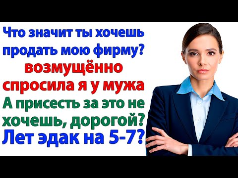 Видео: Муж решил стать бизнесменом за мой счёт! — Остался без штанов!