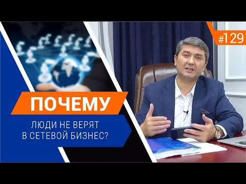 Видео: Почему люди не доверяют сетевому бизнесу? [Рубрика вопросы Давлатову]