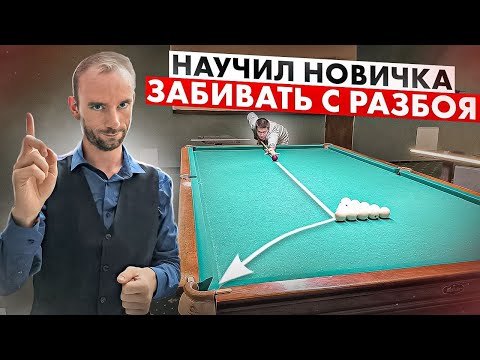 Видео: Как забить с разбоя в бильярде. Урок от Литовченко