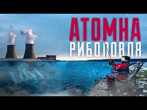 Видео: АТОМНА РИБОЛОВЛЯ - Зимова риболовля на каналі - Рибалка 2023