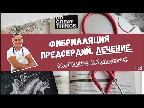 Видео: ФИБРИЛЛЯЦИЯ ПРЕДСЕРДИЙ. МОЖНО ЛИ ВЫЛЕЧИТЬСЯ?