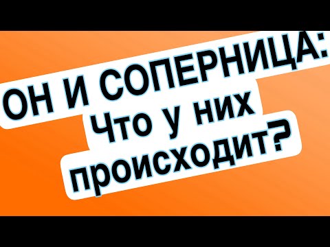 Видео: СОПЕРНИЦА И ОН: ну зачем так позориться?🤦‍♀️😱#соперница #таро #гаданиеонлайн