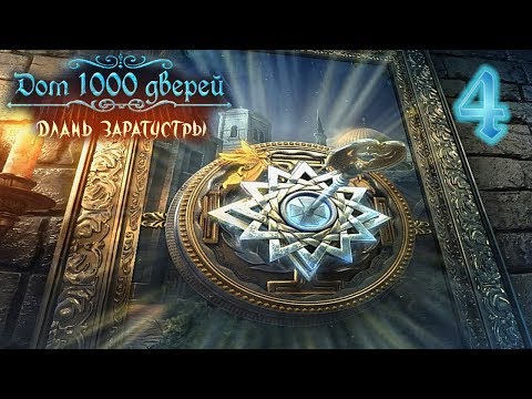 Видео: Дом 1000 дверей. Длань Заратустры/House of 1000 Doors: The Palm of Zoroaster - # 4 Иерусалим