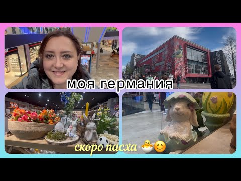 Видео: порадовала себя обновкой😎/ пасхальное настроение в магазинах🐣/ прогулка по пешеходке/ моя ГЕРМАНИЯ🇩🇪