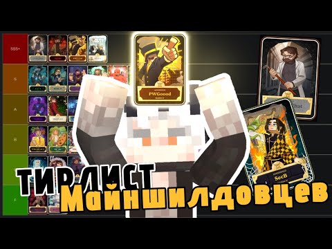 Видео: ТИРЛИСТ МАЙНШИЛДОВЦЕВ ОТ САНЧЕЗА