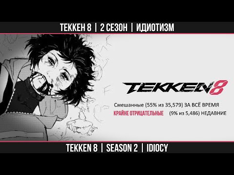 Видео: [TEKKEN 8] Пик идиократии - 2 сезон вкратце.