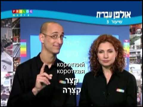 Видео: Иврит для начинающих (03 из 36).Уроки иврита для русскоговорящих с переводом.Ульпан  иврит.