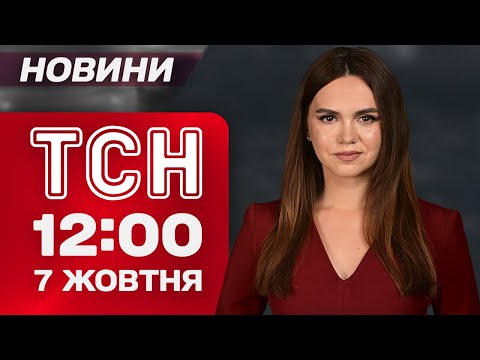 Видео: ТСН 12:00 новости 7 октября. ВРАГ бьет по ЭНЕРГЕТИКЕ! Коллапс через тревогу! ЗИМА уже в КАРПАТАХ