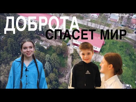 Видео: "ДОБРОТА СПАСЕТ МИР" // интервью с воспитанниками Детского Дома №35 г. Ессентуки