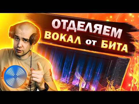 Видео: Вырезаем вокал из музыки | Как отделить голос от минуса | Izotope RX