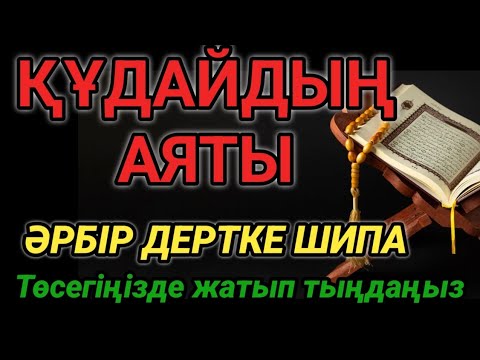 Видео: Барлық ауруға шипа болатын Қасиетті Аяттар