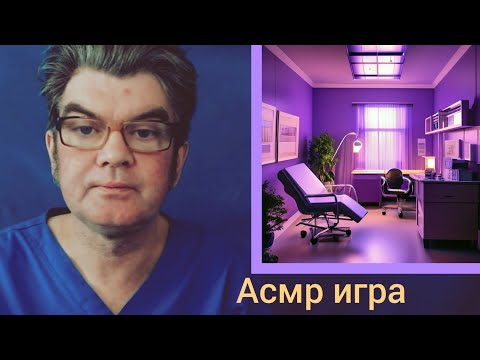 Видео: АСМР игра медицинский осмотр