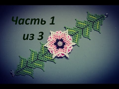 Видео: Уичольский браслет из бисера.  Часть 1 из 3.  Бисероплетение.  Мастер класс