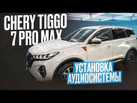 Видео: Работа над аудио системой Chery Tiggo 7 Pro MAX.Шумоизоляция /Автозвук.