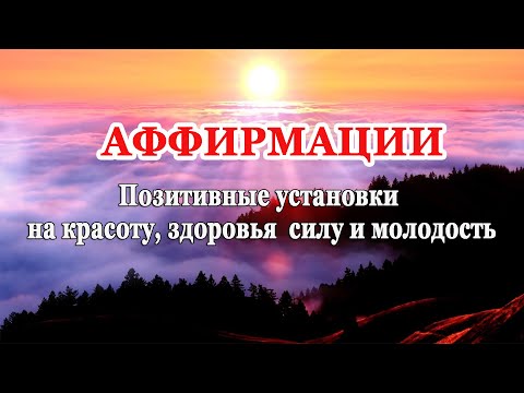 Видео: Аффирмации - На красоту, здоровья, силу  и молодость.
