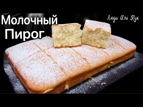Видео: 🍰Пирог на ГОРЯЧЕМ МОЛОКЕ масляный бисквит Горячий молочный пирог Люда Изи Кук выпечка milk pie cake