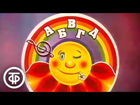 Видео: АБВГДейка. Выпуск № 9. Надоело, не хочу, не буду (1984)