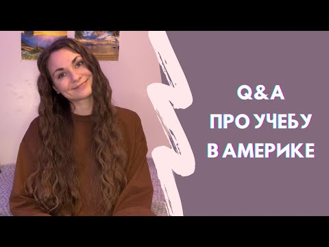 Видео: 🇺🇸 Болталка #4 | Про учебу в университете Америки | Каково быть иностранным студентом в США