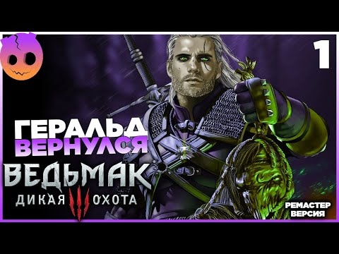 Видео: Ведьмак 3 Ремастер Прохождение На Русском Часть 1