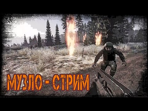 Видео: Dayz Неудержимые - Аномальный Namalsk | Музло - Стрим